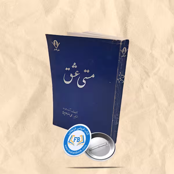 مستی عشق