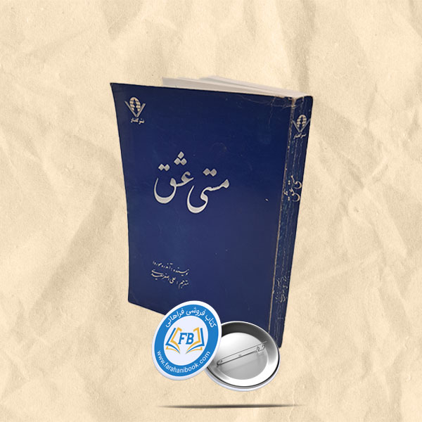 مستی عشق