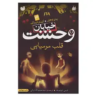 کتاب خیابان وحشت 3 اثر تومی دونبوند