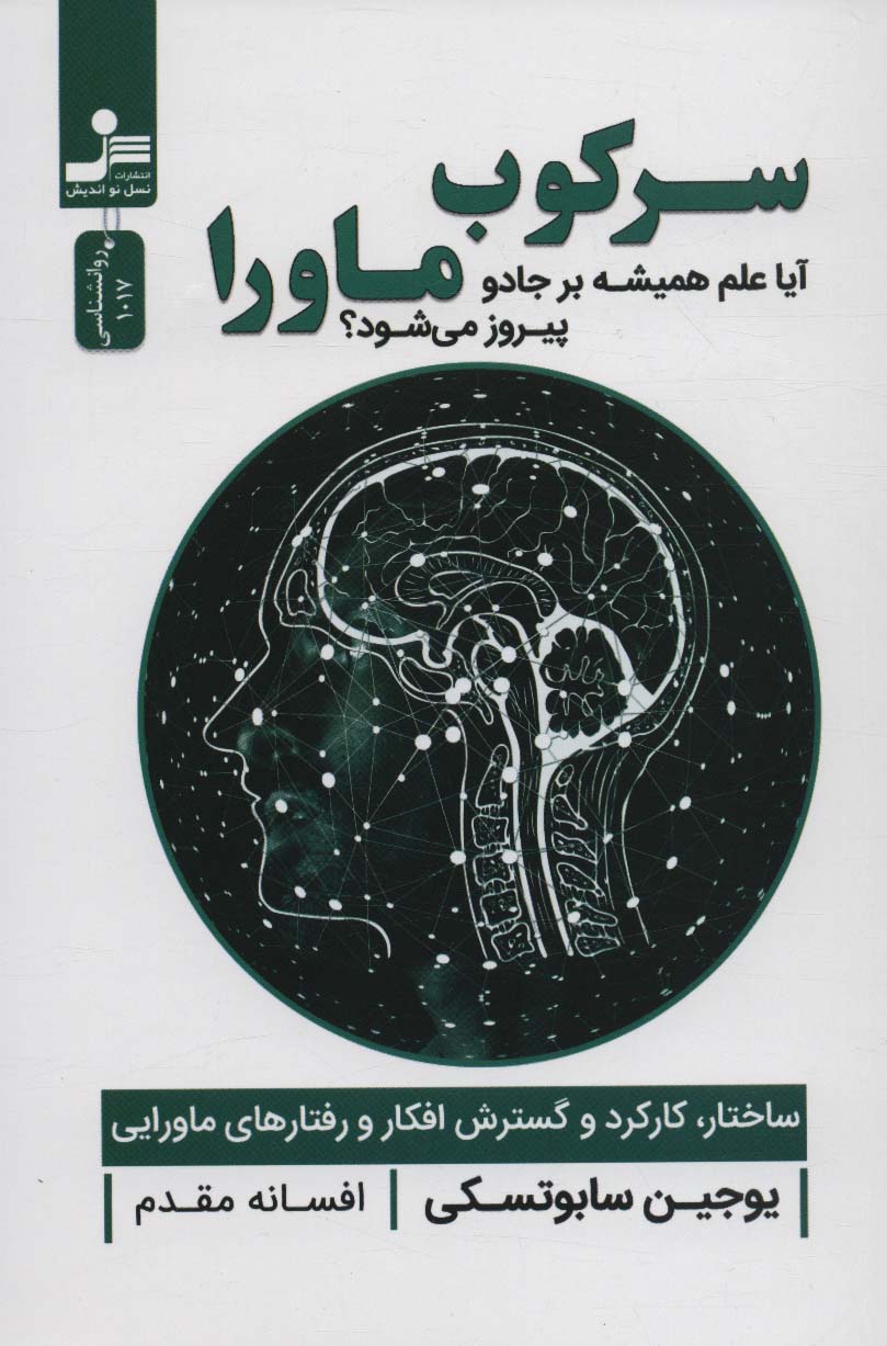 سرکوب ماورا (آیا علم همیشه بر جادو پیروز می شود؟) - ناشربوک | خرید آنلاین کتاب