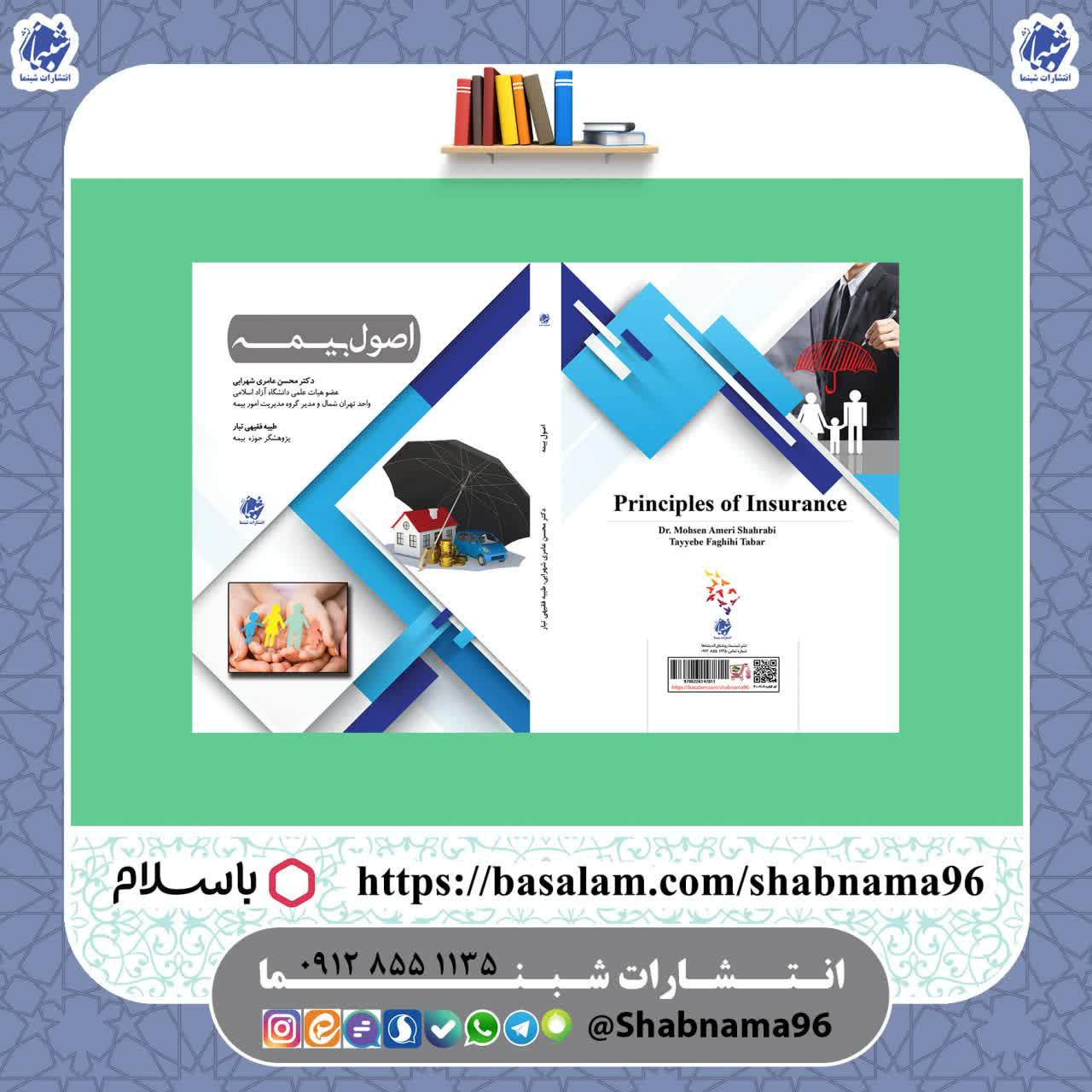 چاپ اختصاصی کتاب اصول بیمه از انتشارات شبنما