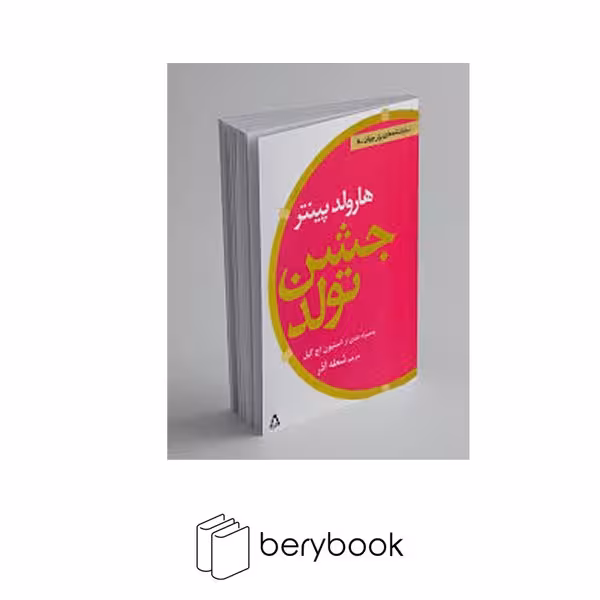 کتاب جشن تولد / شمیز / رقعی / افراز