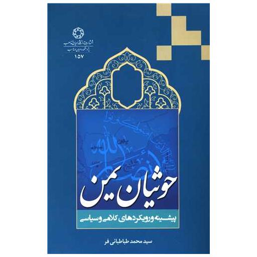 کتاب حوثیان یمن اثر سید محمد طباطبائی فر