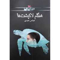 كتاب هنگام لاك پشت ها اثر عباس عبدي انتشارات کانون پرورش فکری کودکان و نوجوانان