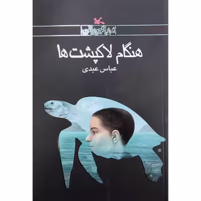كتاب هنگام لاك پشت ها اثر عباس عبدي انتشارات کانون پرورش فکری کودکان و نوجوانان