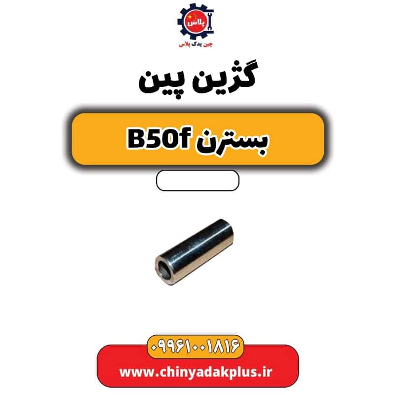 گژین پین بسترن B50F