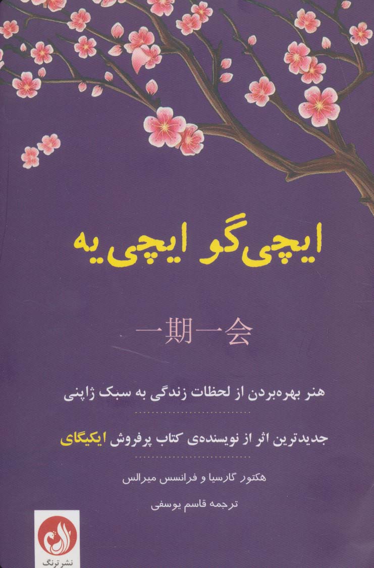 ایچی گو ایچی یه (هنر بهره بردن از لحظات زندگی به سبک ژاپنی) - ناشربوک | خرید آنلاین کتاب