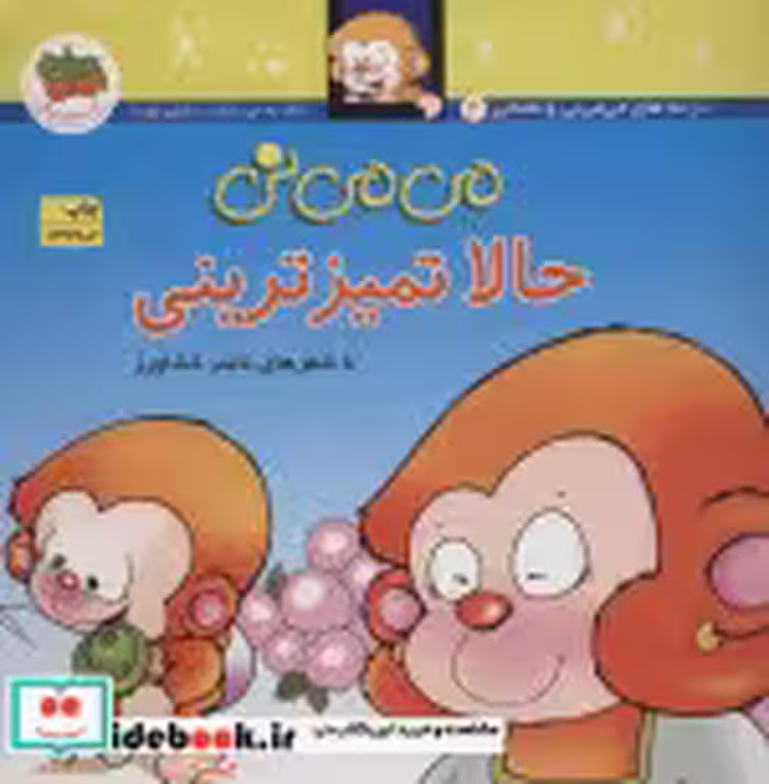 قیمت و خرید کتاب حالا تمیز ترینی اثر ناصر کشاورز | ایده بوک