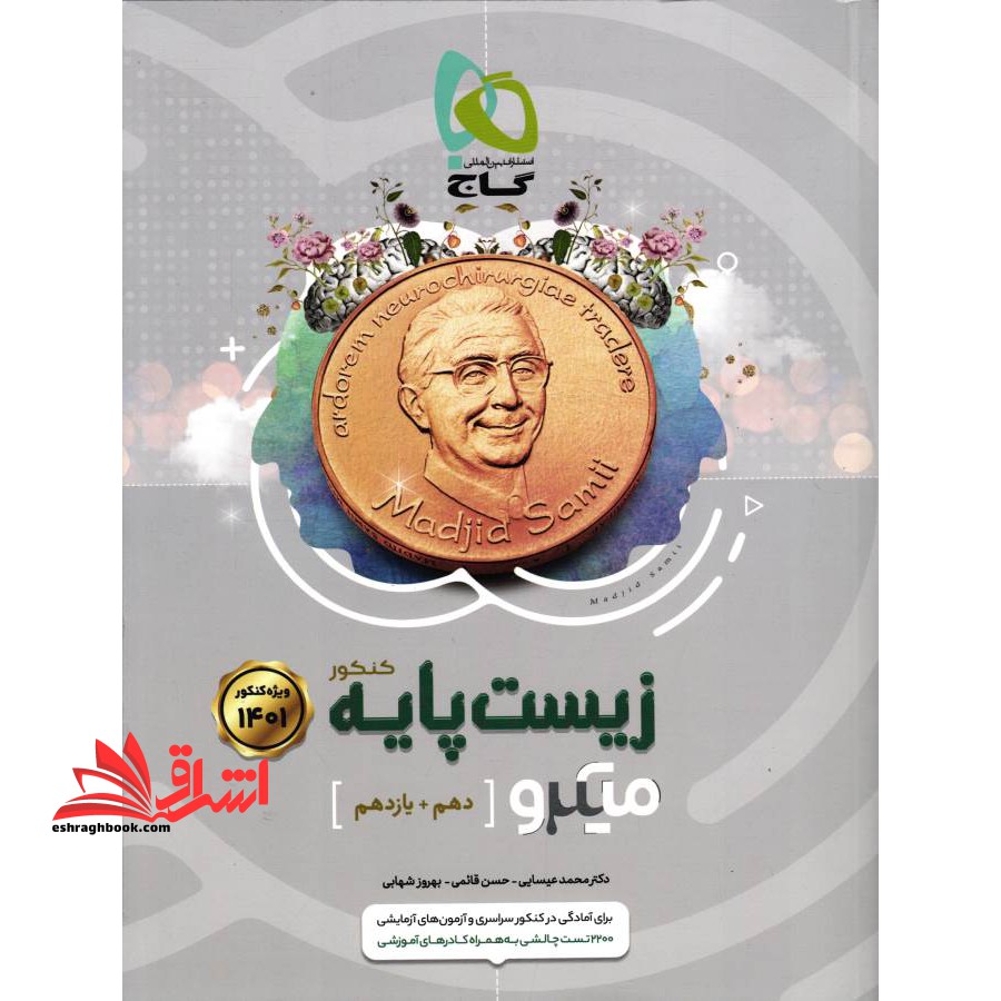 زیست شناسی پایه کنکور دهم و یازدهم میکرو (جلد اول) (ویژه کنکور 1400) - فروشگاه کتاب اشراق