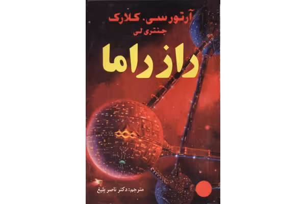 کتاب راز راما - کتابخانه مجازی واتیکان