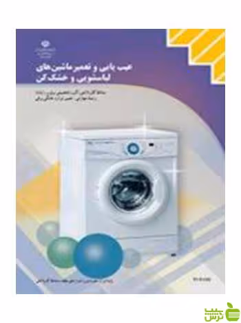 عیب یابی و تعمیر ماشین های لباسشویی وخشک کن کاردانش - سیب ترش - SibTorsh