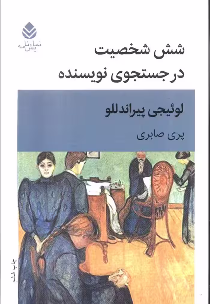 شش شخصیت در جستجوی نویسنده (نمایش نامه) - ناشربوک | خرید آنلاین کتاب
