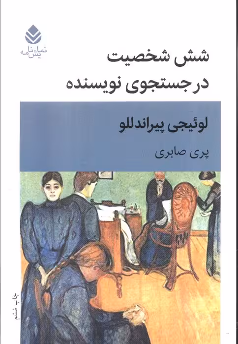 شش شخصیت در جستجوی نویسنده (نمایش نامه) - ناشربوک | خرید آنلاین کتاب
