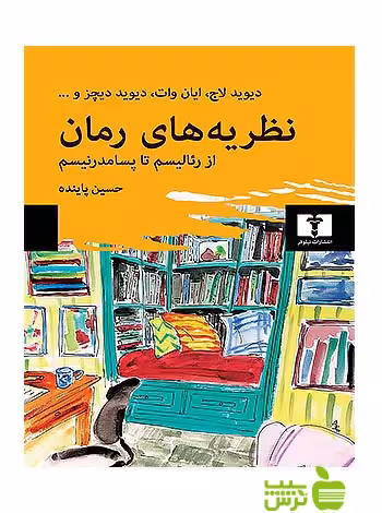 نظریه‌های رمان از رئالیسم تا پسامدرنیسم نیلوفر - سیب ترش - SibTorsh حسین پاینده