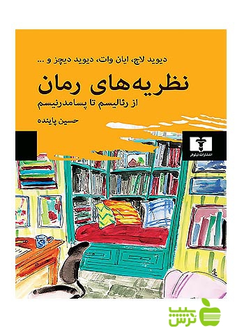 نظریههای رمان از رئالیسم تا پسامدرنیسم نیلوفر - سیب ترش - SibTorsh حسین پاینده
