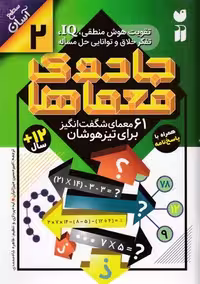 جادوی معماها 2: 61 معمای شگفت‌انگیز برای تیزهوشان