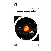 اخترشناسی پایه جلد دوم (آشنایی با منظومه شمسی) دانش پژوهان جوان