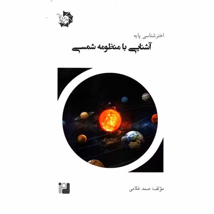 اخترشناسی پایه جلد دوم (آشنایی با منظومه شمسی) دانش پژوهان جوان