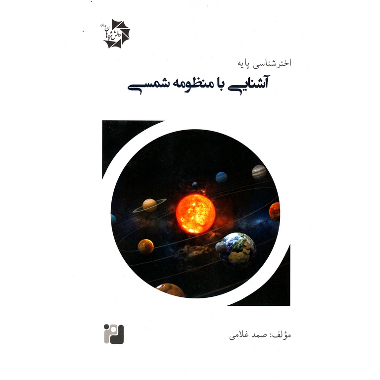 اخترشناسی پایه جلد دوم (آشنایی با منظومه شمسی) دانش پژوهان جوان