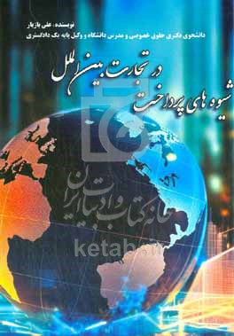 کتاب شیوه های پرداخت در تجارت بین الملل