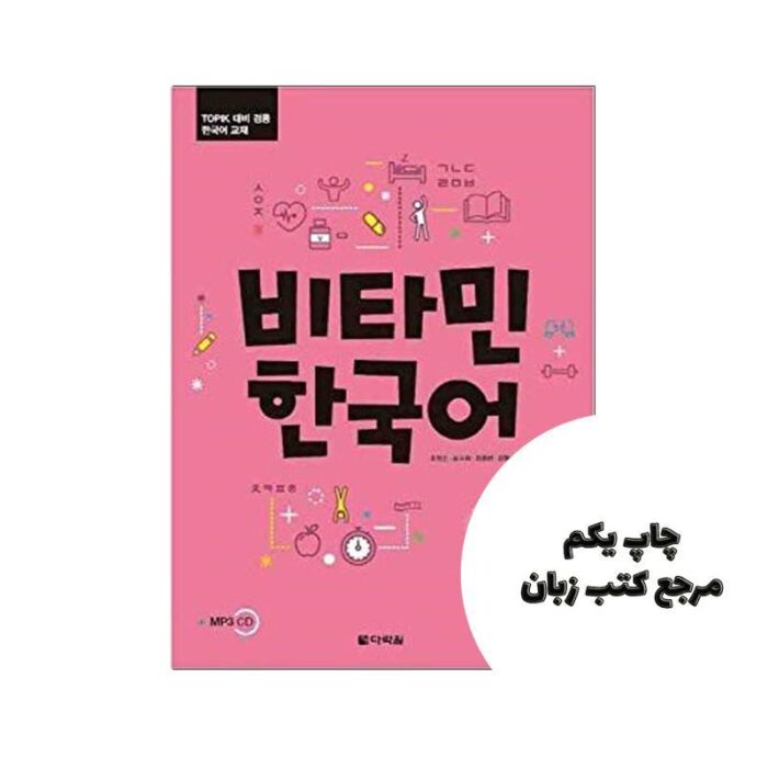 Vitamin Korean 5 کتاب ( چاپ رنگی ) نویسنده CHO JUNG SOON