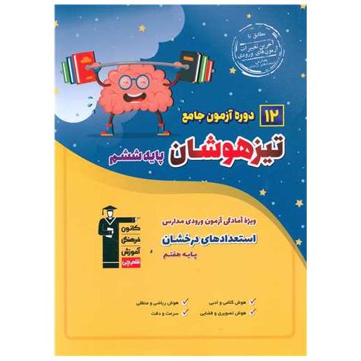 کتاب 12 دوره آزمون جامع تیزهوشان ششم ورودی هفتم (7049) اثر جمعی از نویسندگان