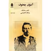 کتاب آنتوان چخوف اثر لارنس سنه لیک