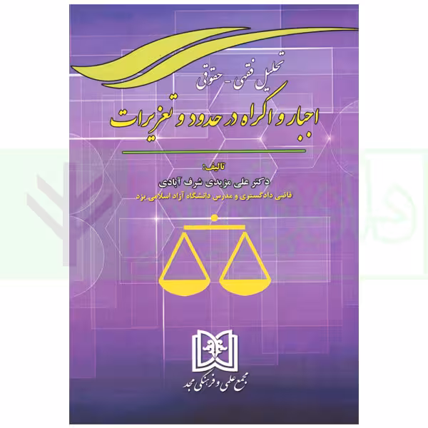 تحلیل فقهی-حقوقی اجبار و اکراه در حدود و تعزیرات | دکتر مزیدی