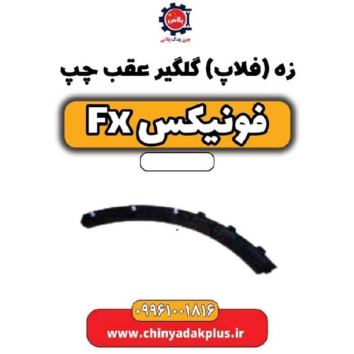 زه (فلاپ) گلگیر عقب چپ فونیکس Fx