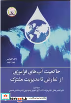 خرید کتاب حاکمیت آب های فرامرزی از تعارض تا مدیریت مشترک | ایده بوک