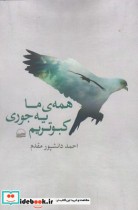 قیمت و خرید کتاب همه ما یه جوری کبوتریم | ایده بوک