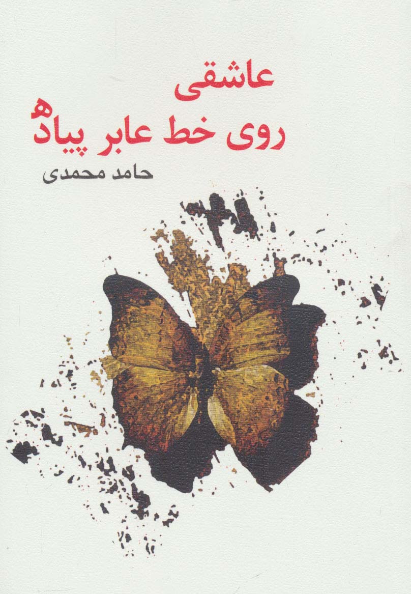 عاشقی روی خط عابر پیاده - ناشربوک | خرید آنلاین کتاب