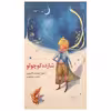کتاب شازده کوچولو اثر آنتوان دوسنت اکزوپری انتشارات نخستین