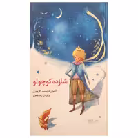 کتاب شازده کوچولو اثر آنتوان دوسنت اکزوپری انتشارات نخستین
