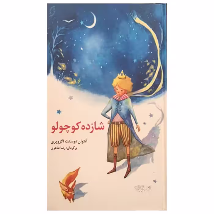 کتاب شازده کوچولو اثر آنتوان دوسنت اکزوپری انتشارات نخستین