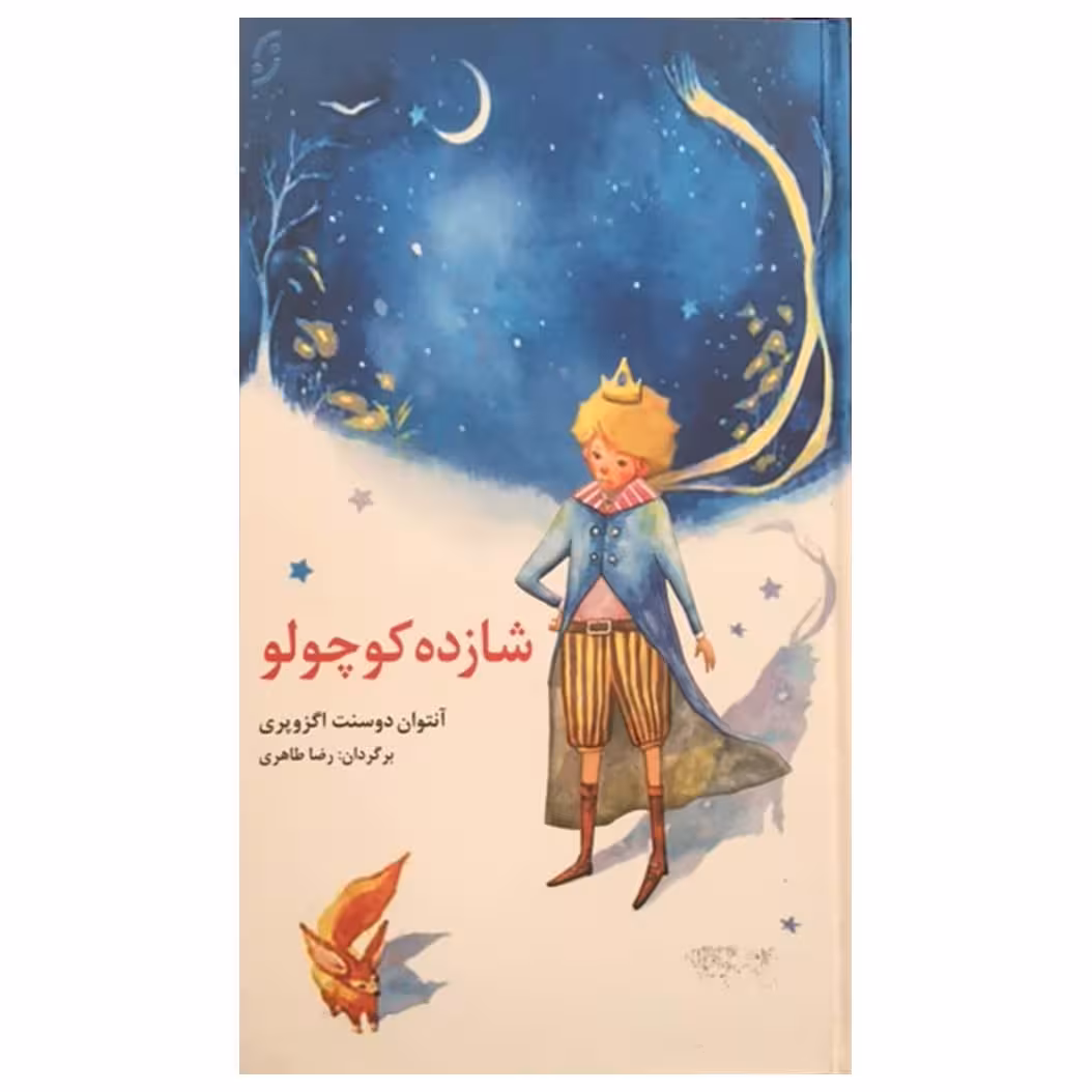 کتاب شازده کوچولو اثر آنتوان دوسنت اکزوپری انتشارات نخستین