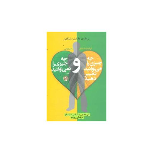 کتاب چه چیزی را میتوانید تغییر دهید و چه چیزی را نمیتوانید اثر رامین کریمی