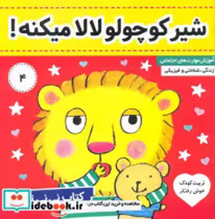 خرید کتاب نی نی تپلی 4 شیر کوچولو لالا میکنه فرهنگ و هنر | ایده بوک