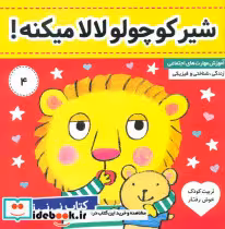 خرید کتاب نی نی تپلی 4 شیر کوچولو لالا میکنه فرهنگ و هنر | ایده بوک