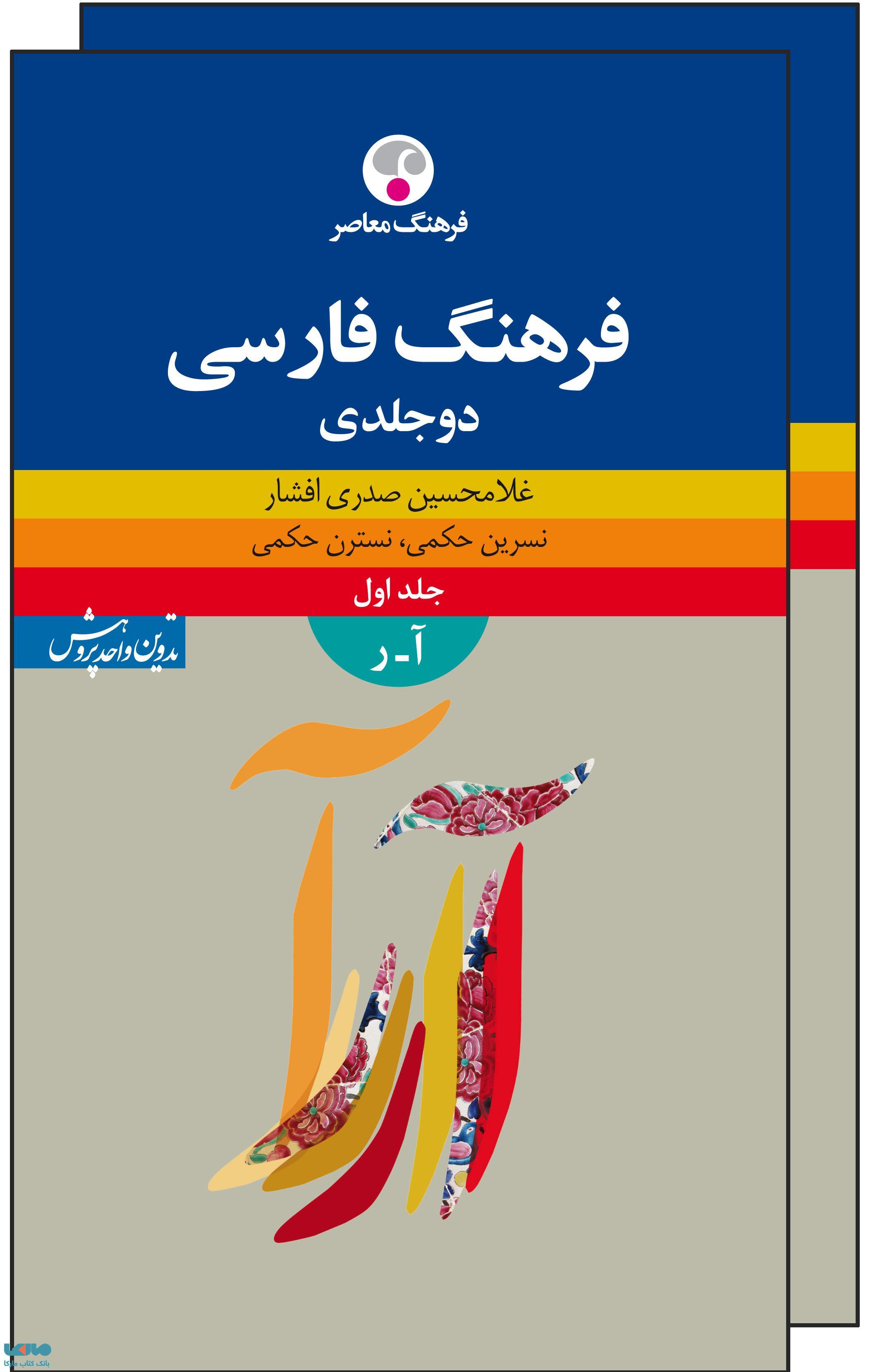 فرهنگ فارسی (دو جلدی) نشر فرهنگ معاصر