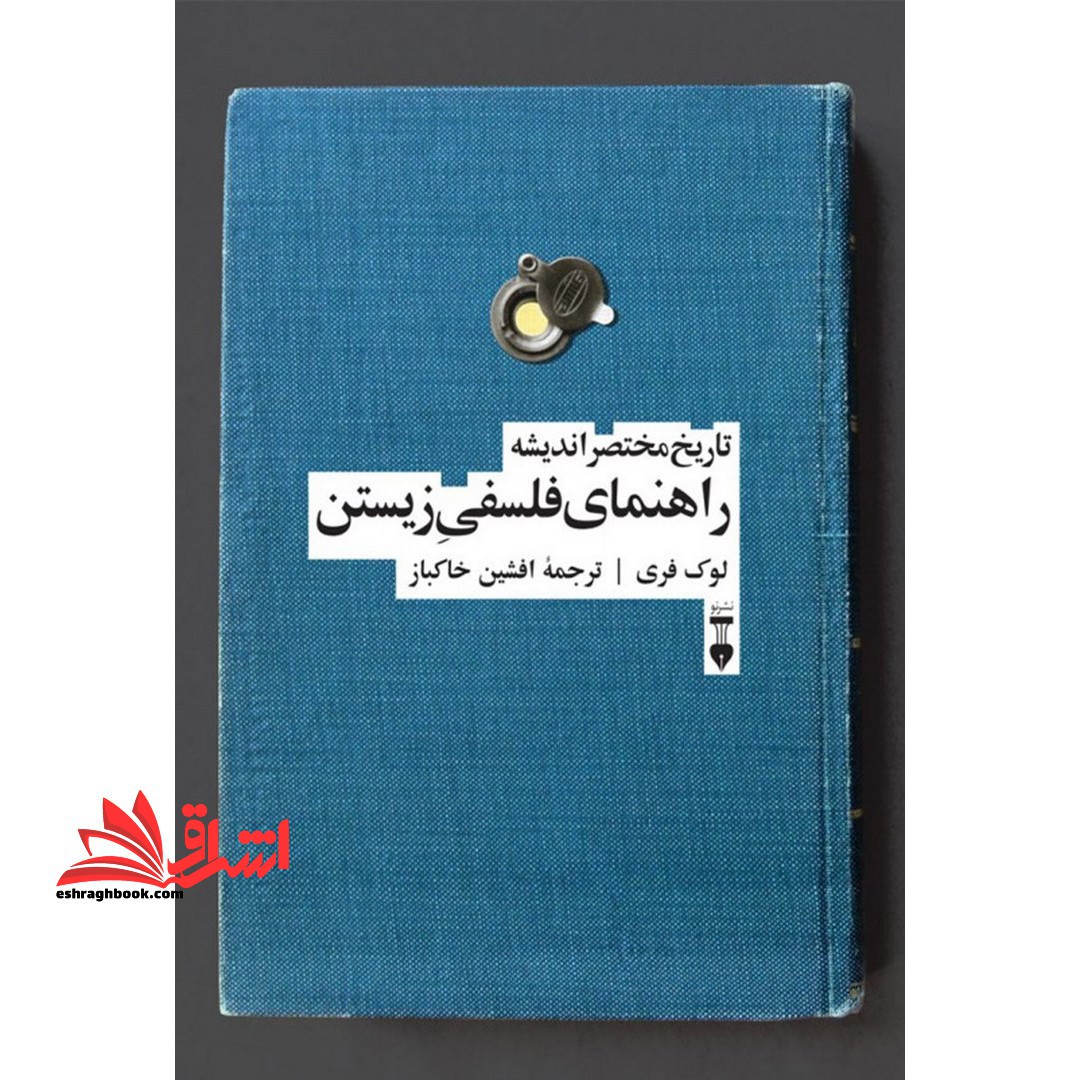کتاب راهنمای فلسفی زیستن - تاریخ مختصر اندیشه - فروشگاه کتاب اشراق