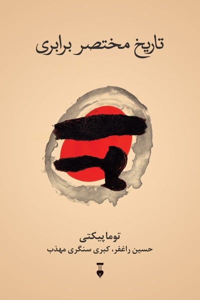 تاریخ مختصر برابری - کتابفروشی کوچه کتاب