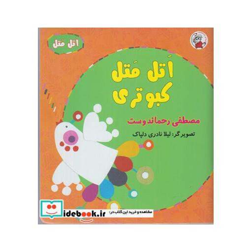 کتاب اتل متل کبوتری