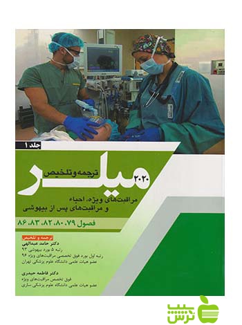 ترجمه و تلخیص میلر 2020 جلد1 اندیشه رفیع - سیب ترش - SibTorsh فاطمه حیدری