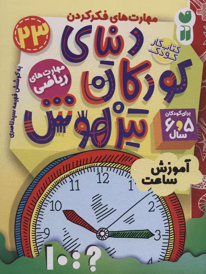 کتاب کار دنیای کودکان تیزهوش23 (مهارت های فکر کردن:آموزش ساعت) - ناشربوک | خرید آنلاین کتاب