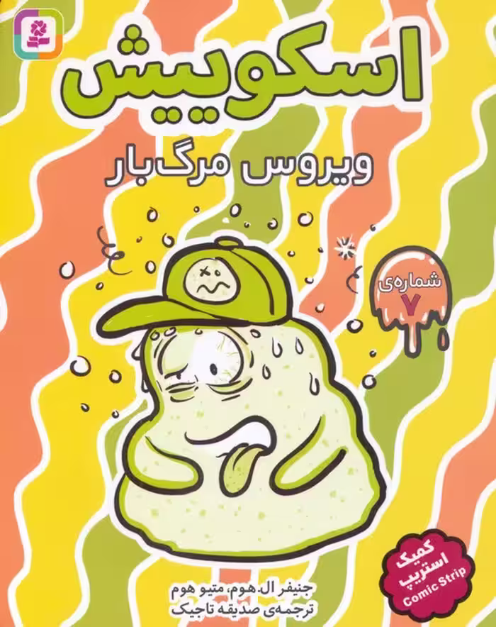 اسکوییش 7 (ویروس مرگبار)،(کمیک استریپ) - ناشربوک | خرید آنلاین کتاب