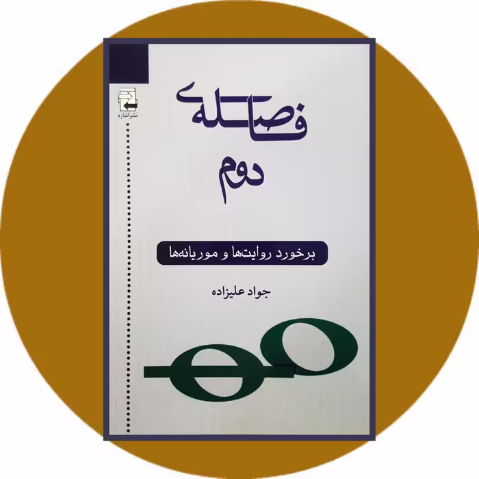 کتاب فاصله ی دوم (برخورد روایت ها و موریانه ها) - خرید با تخفیف چهل درصد ازکتاب دایره قهوه ای