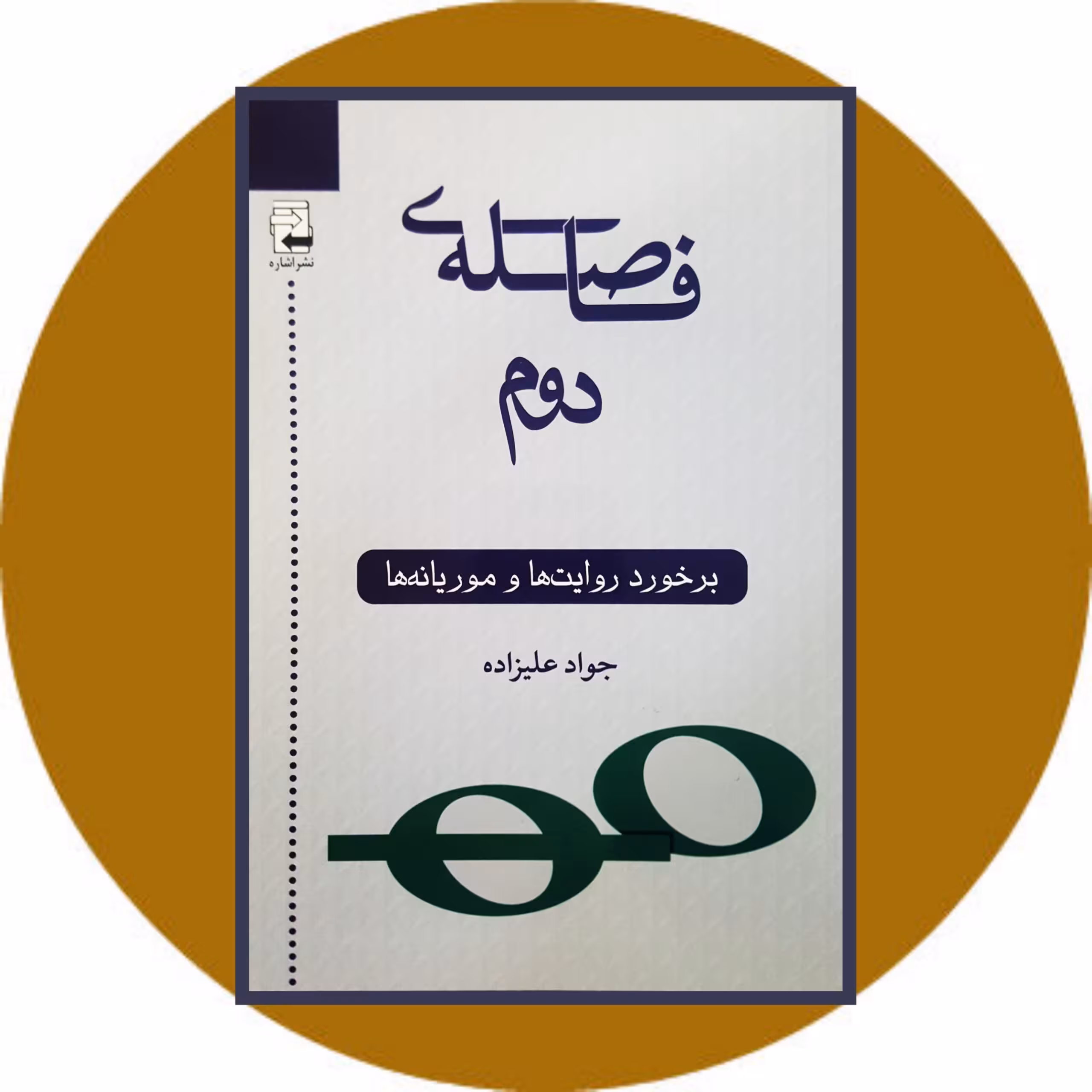 کتاب فاصله ی دوم (برخورد روایت ها و موریانه ها) - خرید با تخفیف چهل درصد ازکتاب دایره قهوه ای