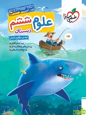 علوم ششم ابتدایی تیزهوشان خیلی سبز - سیب ترش - SibTorsh خرید با تخفیف