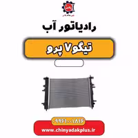 رادیاتور آب تیگو 7 پرو